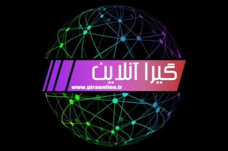 گیرا آنلاین جامعترین و كاملترین سایت خبری