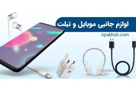 اهمیت پخش عمده لوازم جانبی موبایل