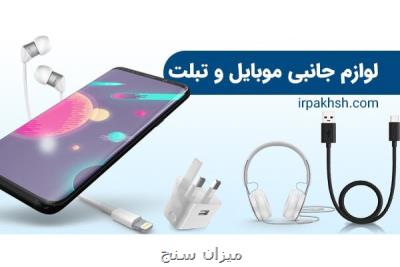 اهمیت پخش عمده لوازم جانبی موبایل