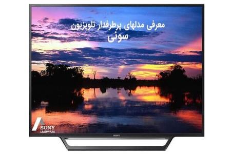 معرفی مدل های پرطرفدار تلویزیون سونی