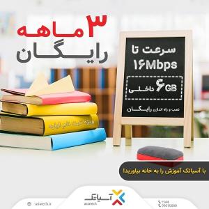 سرویس مجانی اینترنت پرسرعت آسیاتكی ویژه مصارف آموزشی