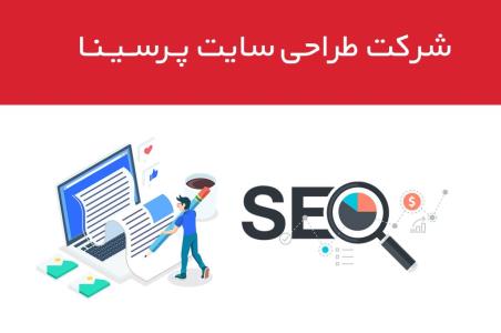 معرفی شركت پرسینا
