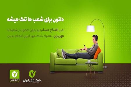 افتتاح حساب آنلاین بدون نیاز به حضور در بانك مهر ایران
