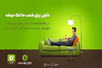 افتتاح حساب آنلاین بدون نیاز به حضور در بانك مهر ایران