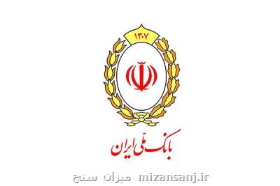 راه اندازی سامانه ثبت نام غیرحضوری كارگزاری بانك ملی ایران