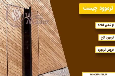 فروش و اجرای چوب ترموود