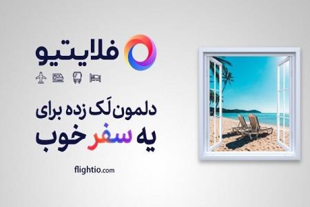 فلایتیو تغییری برای آینده!