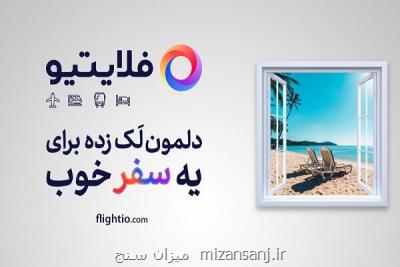 فلایتیو تغییری برای آینده!