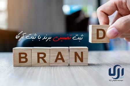 ثبت برند برای كسب و كار شما از نان شب واجب تر است!