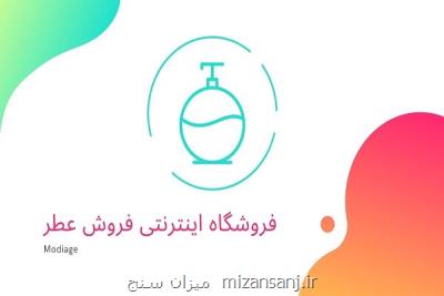 نكاتی درباره فروشگاه اینترنتی عطر و ادكلن