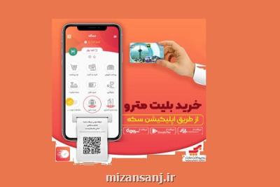 خرید آسان و آنلاین بلیت مترو با اپلیكیشن سكه