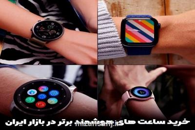 خرید ساعت هوشمند و ساعات هوشمند برتر در بازار ایران
