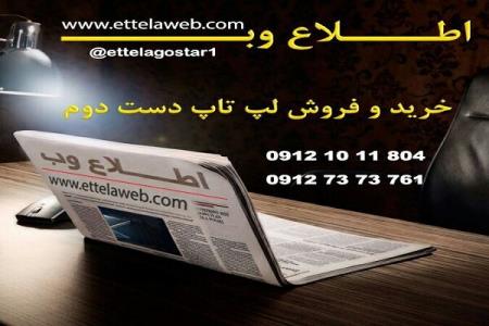 خریدار لپ تاپ كاركرده با قیمت مناسب اعتماد قدم اول