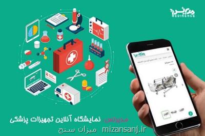 مدیرنس نمایشگاه آنلاین تجهیزات پزشكی