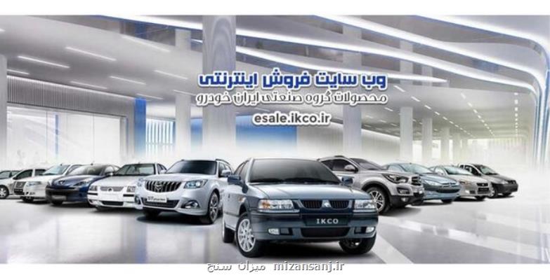 شروع یازدهمین فروش فوق العاده ایران خودرو