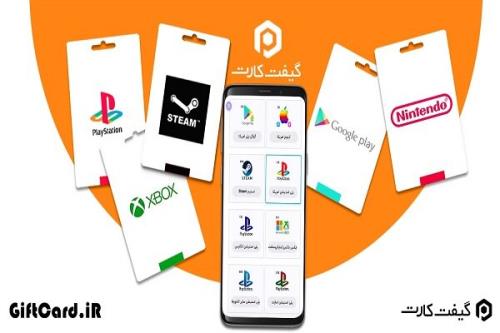 خرید گیفت كارت
