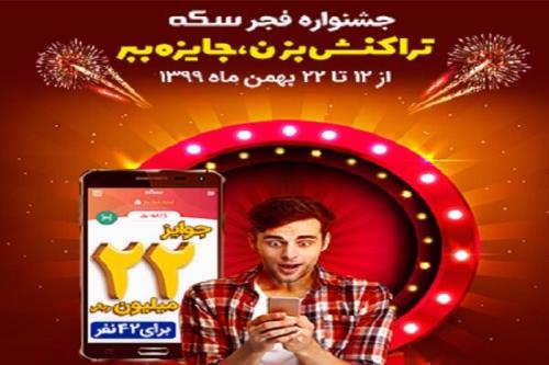 جوایز ۲۲میلیون ریالی جشنواره فجر سكه برای ۴۲ نفر