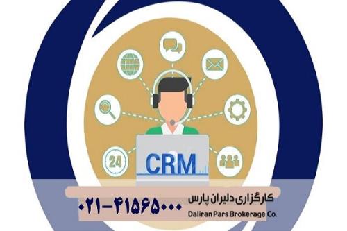شروع به كار سامانه نوین ارتباط با مشتریان كارگزاری دلیران پارس