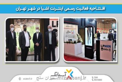 افتتاحیه فعالیت رسمی اینترنت اشیا در شهر تهران