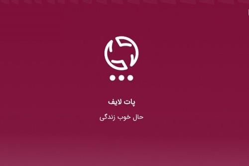 پات لایف انقلابی نوین در اپلیكیشن های موبایلی