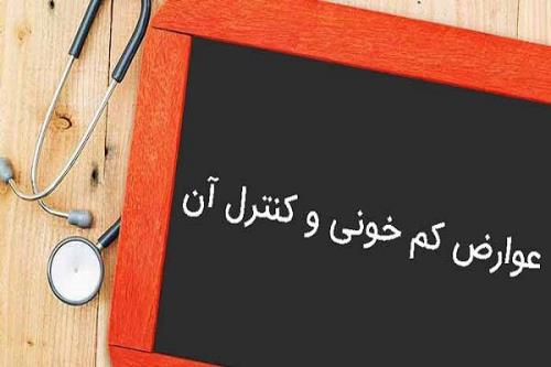 عوارض كم خونی و روش های درمان آن