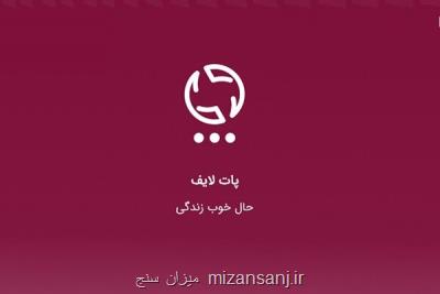 پات لایف انقلابی نوین در اپلیكیشن های موبایلی